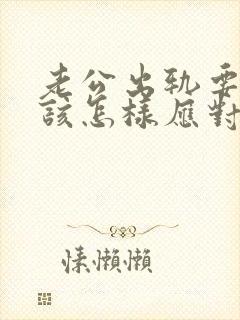 老公出轨要离婚该怎样应对