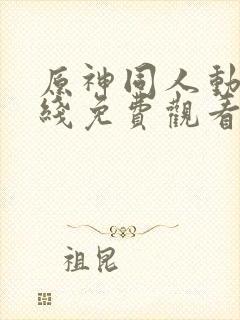 原神同人动漫在线免费观看