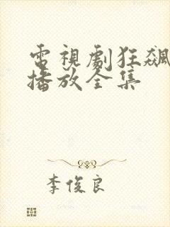 电视剧狂飙免费播放全集