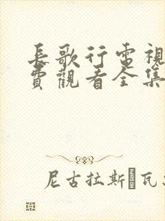 长歌行电视剧免费观看全集完整版在线观看
