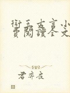 衔玉古言小说免费阅读全文笔趣阁