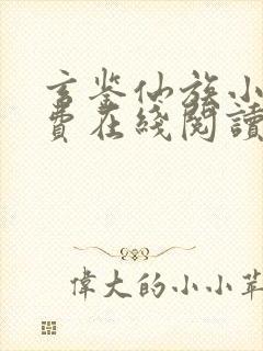 玄鉴仙族小说免费在线阅读