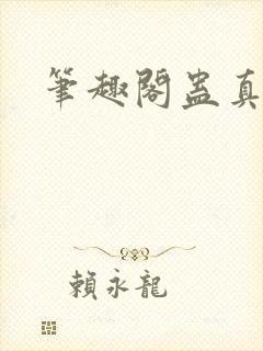 笔趣阁蛊真人