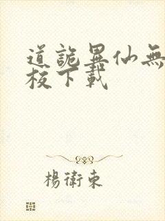 道诡异仙无错精校下载