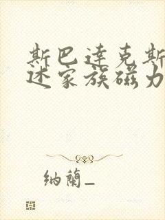 斯巴达克斯:亚述家族磁力封面