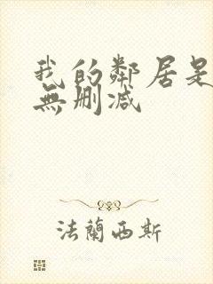 我的邻居是bj无删减