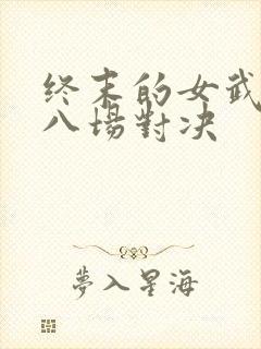 终末的女武神第八场对决