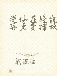 逆仙在线观看全集免费播放高清