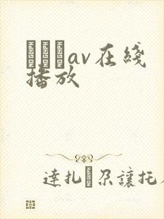 狣はなav在线播放封面