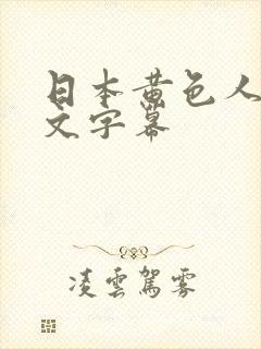日本黄色人妻中文字幕