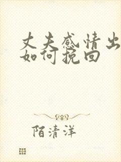 丈夫感情出轨了如何挽回