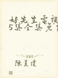 好先生电视剧45集全集免费播放