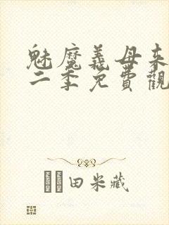 魅魔义母来了第二季免费观看全集