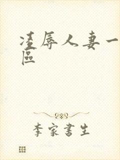 凌辱人妻一区二区
