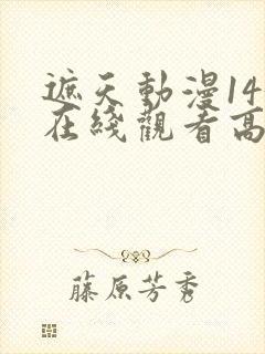 遮天动漫143在线观看高清完整版