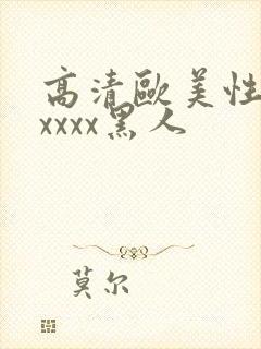 高清欧美性猛交xxxx黑人