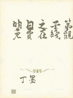 明日之子第一季免费在线观看