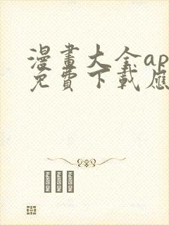 漫画大全app免费下载应用