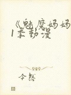 《魅魔妈妈》第1季动漫