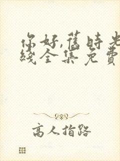你好,旧时光在线全集免费观看完整版封面