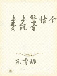 步步惊情全集免费观看