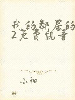 我的邻居的妻子2免费观看
