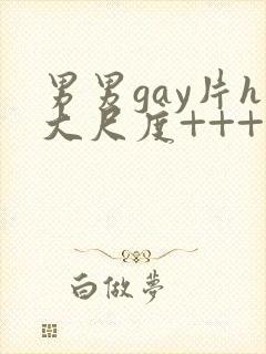 男男gay片h大尺度+++台湾封面