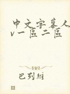 中文字幕人妻av一区二区