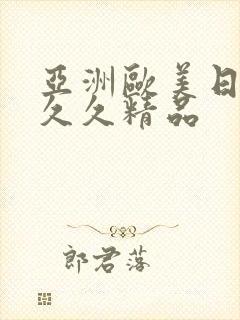 亚洲欧美日韩久久久精品