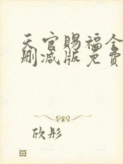 天官赐福全文无删减版免费阅读