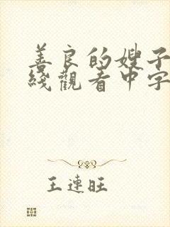 善良的嫂子4在线观看中字