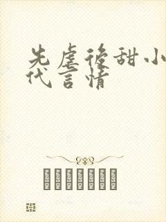 先虐后甜小说现代言情