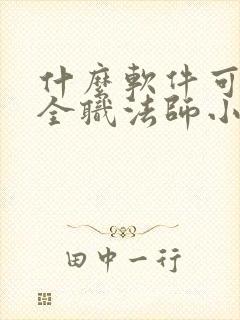 什么软件可以看全职法师小说免费的
