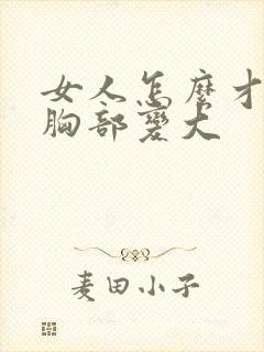 女人怎么才能把胸部变大
