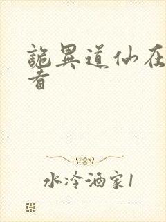 诡异道仙在哪里看