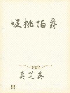 吸桃伯爵