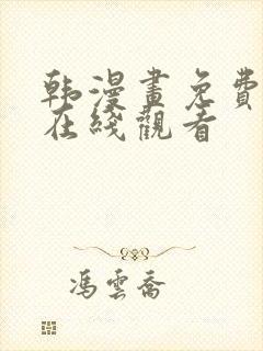 韩漫画免费全集在线观看