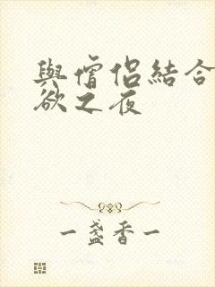 与僧侣结合的色欲之夜