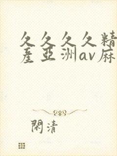 久久久久精品国产亚洲av麻