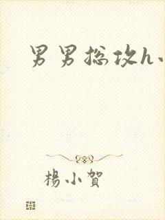男男总攻h小说