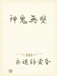神鬼无双