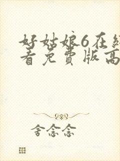 好姑娘6在线观看免费版高清