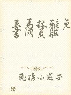 喜马拉雅免费听书网页版