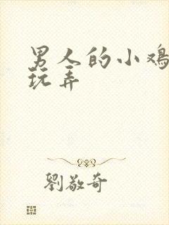 男人的小鸡鸡被玩弄