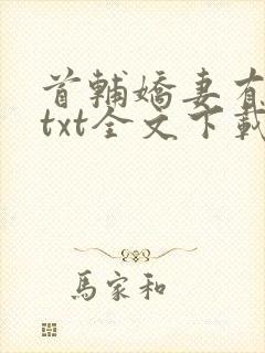 首辅娇妻有空间txt全文下载