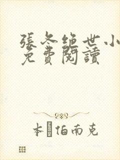 张冬绝世小仙医免费阅读