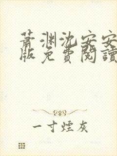 萧渊沈安安完结版免费阅读封面