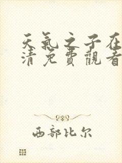 天气之子在线高清免费观看