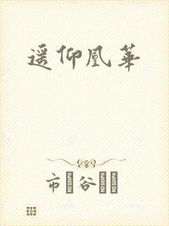 遥仰凰华