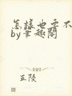 怎样也要不够她by笔趣阁